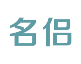 名侣 商标图样