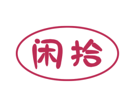 闲拾 商标图样