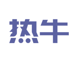 热牛 商标图样