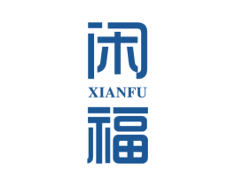 闲福 商标图样
