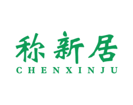 称新居 商标图样