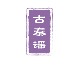 古秦谣 商标图样