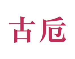 古卮 商标图样