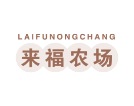 来福农场 商标图样