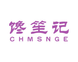 馋笙记  CHMSNGE 商标图样