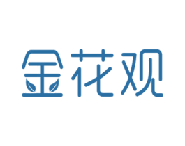 金花观 商标图样