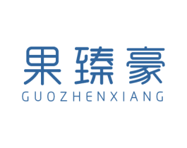 果臻豪 商标图样