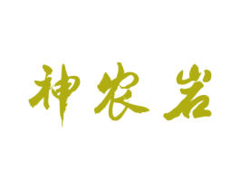 神农岩 商标图样