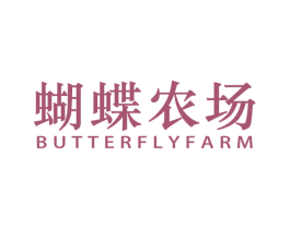 蝴蝶农场 BUTTERFLYFARM 商标图样