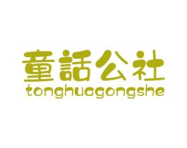童话公社 商标图样