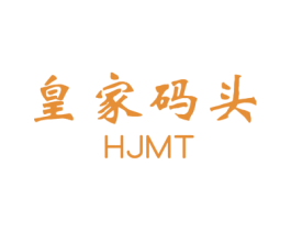 皇家码头  HJMT 商标图样