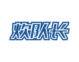炊队长 商标图样
