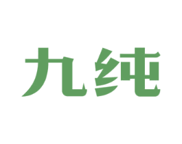 九纯 商标图样