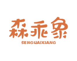森乖象 商标图样