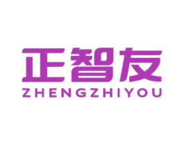 正智友 商标图样