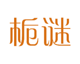 栀谜 商标图样