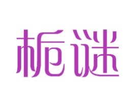 栀谜 商标图样