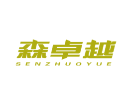 森卓越 商标图样