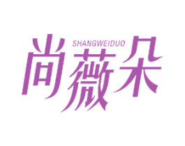 尚薇朵 商标图样