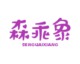 森乖象 商标图样