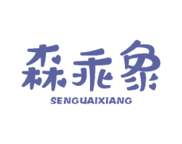 森乖象 商标图样