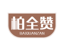 柏全赞 商标图样