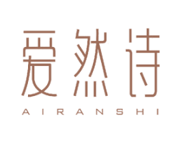 爱然诗 商标图样