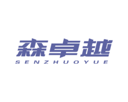 森卓越 商标图样