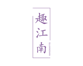 趣江南 商标图样