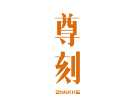尊刻 ZNNKKE 商标图样