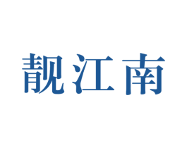 靓江南 商标图样