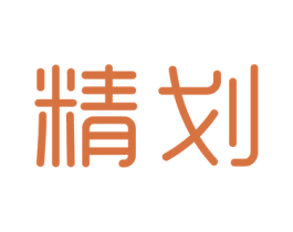精划 商标图样