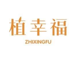 植幸福 商标图样