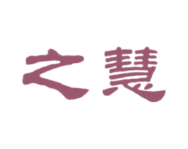 之慧 商标图样
