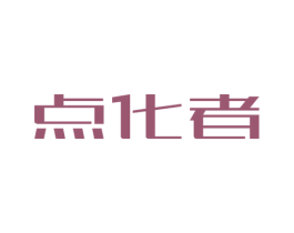 点化者 商标图样