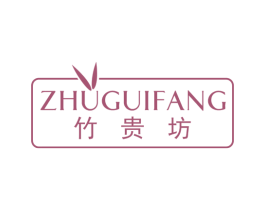 竹贵坊 商标图样