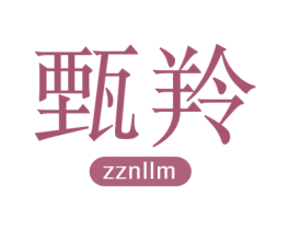 甄羚 ZZNLLM 商标图样