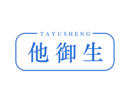 他御生 商标图样