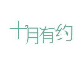 十月有约 商标图样