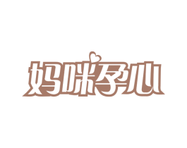 妈咪孕心 商标图样