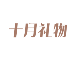 十月礼物 商标图样