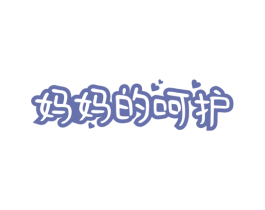 妈妈的呵护 商标图样
