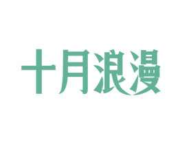 十月浪漫 商标图样