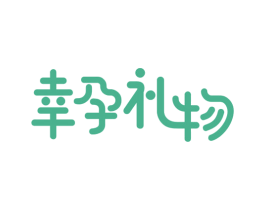 幸孕礼物 商标图样