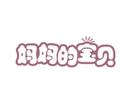 妈妈的宝贝 商标图样