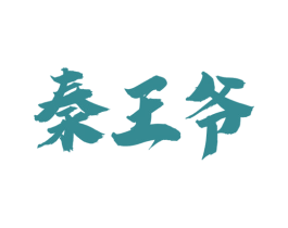 秦王爷 商标图样