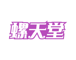 螺天堂 商标图样