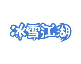 冰雪江湖 商标图样