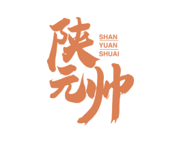 陕元帅 商标图样