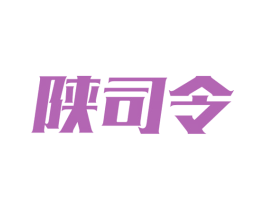 陕司令 商标图样